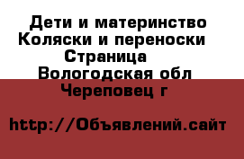 Дети и материнство Коляски и переноски - Страница 2 . Вологодская обл.,Череповец г.